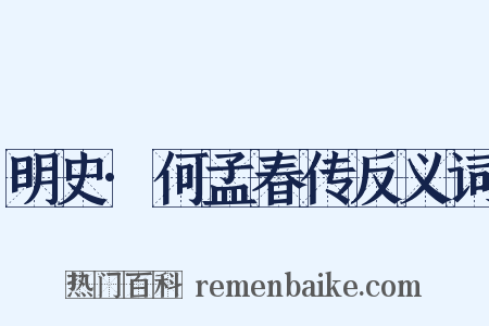 明史·何孟春传反义词是什么意思的图片